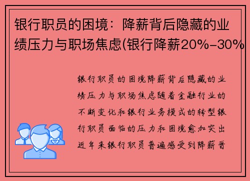 银行职员的困境：降薪背后隐藏的业绩压力与职场焦虑(银行降薪20%-30%利好还是利空)