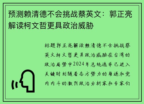预测赖清德不会挑战蔡英文：郭正亮解读柯文哲更具政治威胁