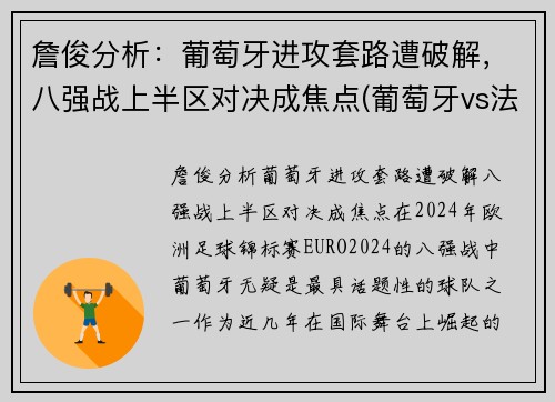 詹俊分析：葡萄牙进攻套路遭破解，八强战上半区对决成焦点(葡萄牙vs法国詹俊)
