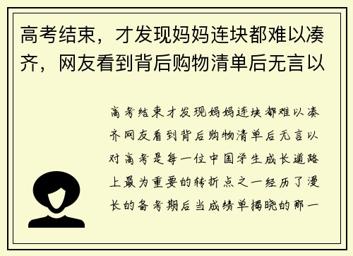 高考结束，才发现妈妈连块都难以凑齐，网友看到背后购物清单后无言以对