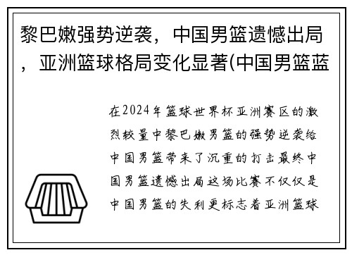 黎巴嫩强势逆袭，中国男篮遗憾出局，亚洲篮球格局变化显著(中国男篮蓝队vs黎巴嫩)