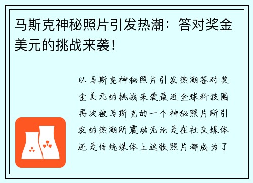 马斯克神秘照片引发热潮：答对奖金美元的挑战来袭！