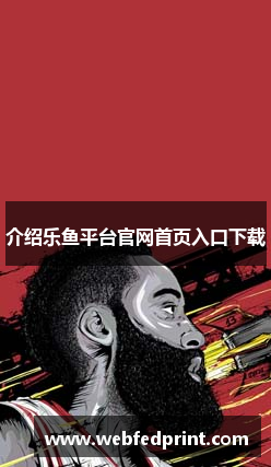 介绍乐鱼平台官网首页入口下载